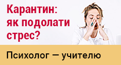 Особливості педагогічного карантину — як подолати стрес