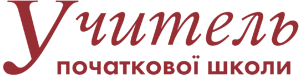 Учитель початкової школи